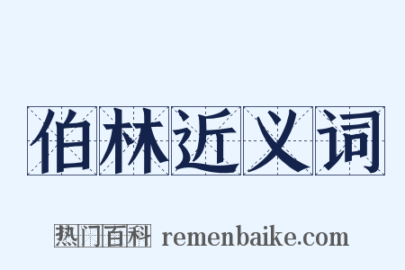 伯林近义词是什么意思的图片